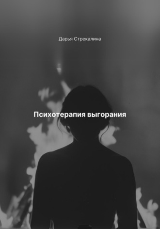 Дарья Владимировна Стрекалина. Психотерапия выгорания