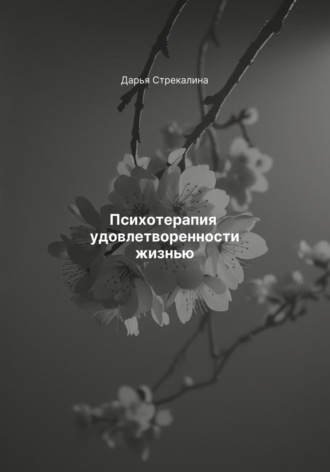 Дарья Владимировна Стрекалина. Психотерапия удовлетворенности жизнью