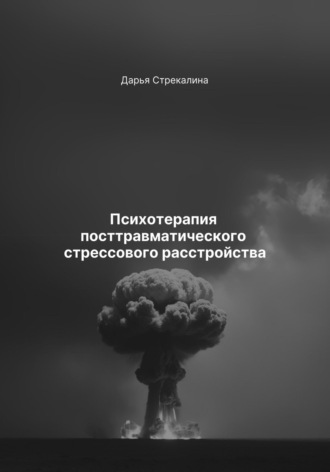 Дарья Владимировна Стрекалина. Психотерапия посттравматического стрессового расстройства