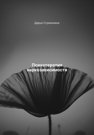 Дарья Владимировна Стрекалина. Психотерапия наркозависимости