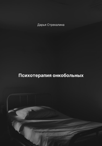 Дарья Владимировна Стрекалина. Психотерапия онкобольных