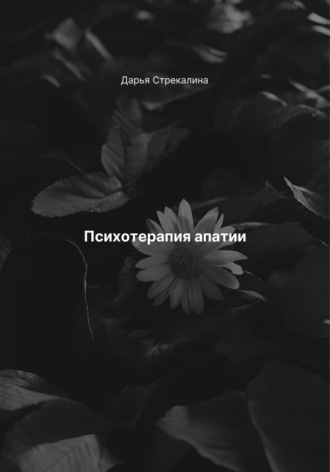 Дарья Владимировна Стрекалина. Психотерапия апатии