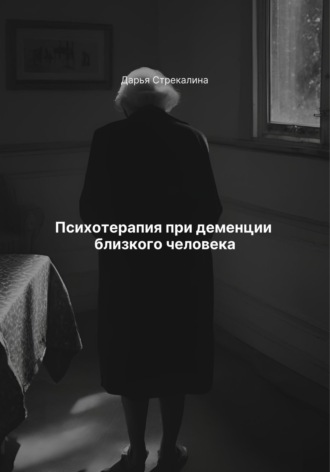 Дарья Владимировна Стрекалина. Психотерапия при деменции близкого человека
