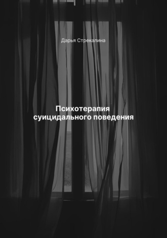 Дарья Владимировна Стрекалина. Психотерапия суицидального поведения