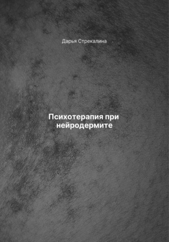 Дарья Владимировна Стрекалина. Психотерапия при нейродермите