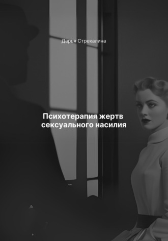 Дарья Владимировна Стрекалина. Психотерапия жертв сексуального насилия
