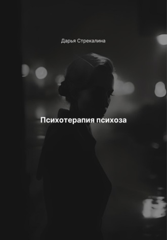 Дарья Владимировна Стрекалина. Психотерапия психоза