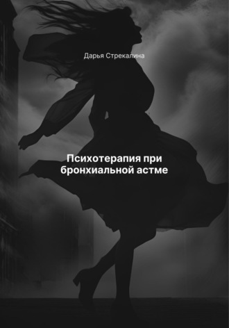 Дарья Владимировна Стрекалина. Психотерапия при бронхиальной астме