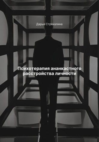 Дарья Владимировна Стрекалина. Психотерапия ананкастного расстройства личности