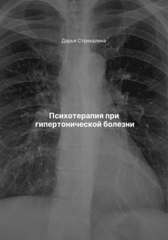 Дарья Владимировна Стрекалина. Психотерапия при гипертонической болезни