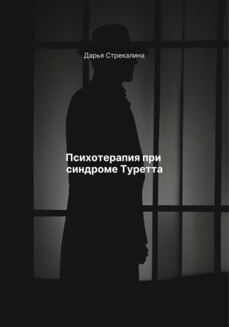 Дарья Владимировна Стрекалина. Психотерапия при синдроме Туретта