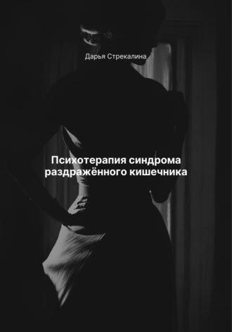 Дарья Владимировна Стрекалина. Психотерапия синдрома раздражённого кишечника