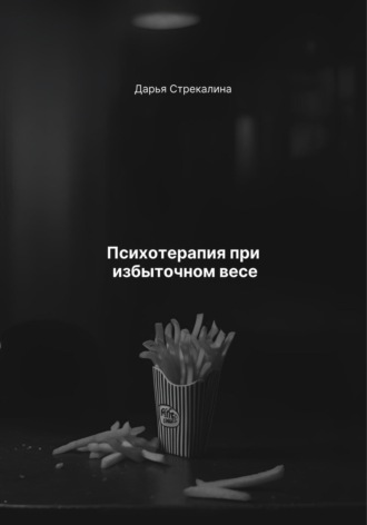 Дарья Владимировна Стрекалина. Психотерапия при избыточном весе