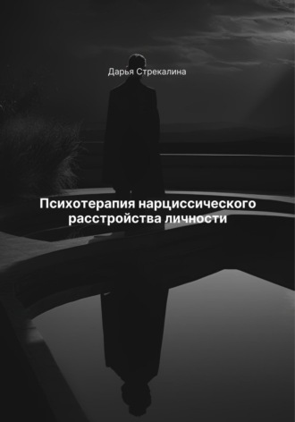 Дарья Владимировна Стрекалина. Психотерапия нарциссического расстройства личности
