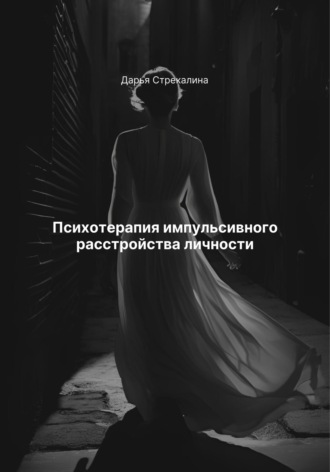 Дарья Владимировна Стрекалина. Психотерапия импульсивного расстройства личности