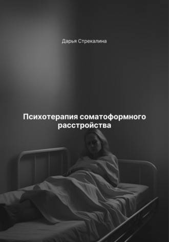 Дарья Владимировна Стрекалина. Психотерапия соматоформного расстройства