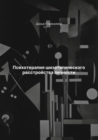 Дарья Владимировна Стрекалина. Психотерапия шизотипического расстройства личности