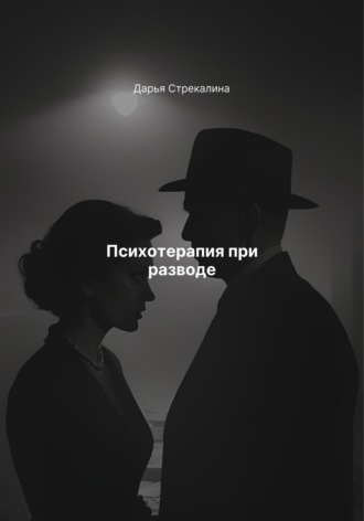 Дарья Владимировна Стрекалина. Психотерапия при разводе