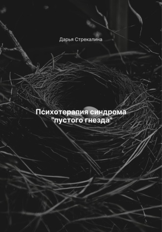 Дарья Владимировна Стрекалина. Психотерапия синдрома «пустого гнезда»