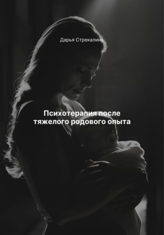 Дарья Владимировна Стрекалина. Психотерапия после тяжелого родового опыта
