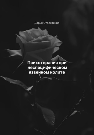 Дарья Владимировна Стрекалина. Психотерапия при неспецифическом язвенном колите