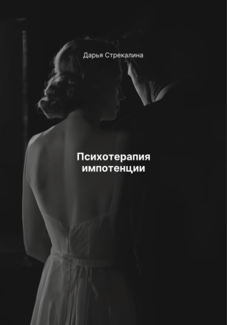 Дарья Владимировна Стрекалина. Психотерапия импотенции