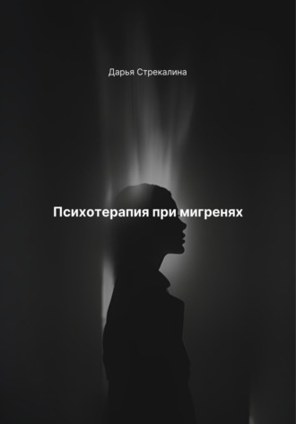 Дарья Владимировна Стрекалина. Психотерапия при мигренях