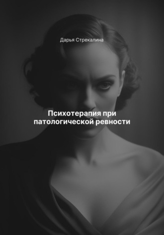Дарья Владимировна Стрекалина. Психотерапия при патологической ревности