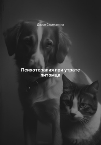 Дарья Владимировна Стрекалина. Психотерапия при утрате питомца