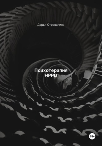 Дарья Владимировна Стрекалина. Психотерапия HPPD