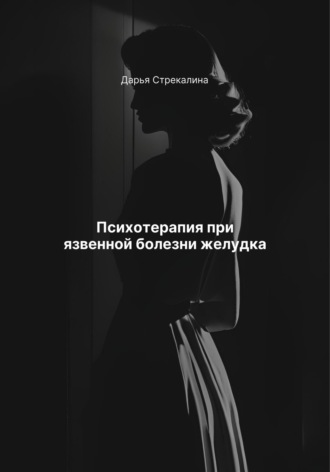 Дарья Владимировна Стрекалина. Психотерапия при язвенной болезни желудка