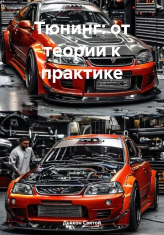 Дьякон Джон Святой. Тюнинг: от теории к практике