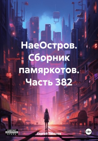 Сергей Ефимович Тиханов. НаеОстров. Сборник памяркотов. Часть 382