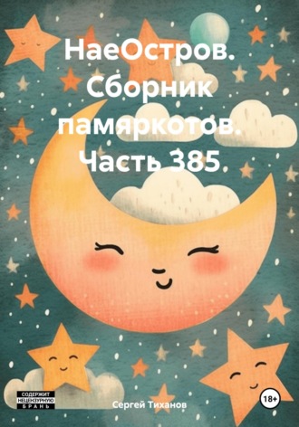Сергей Ефимович Тиханов. НаеОстров. Сборник памяркотов. Часть 385