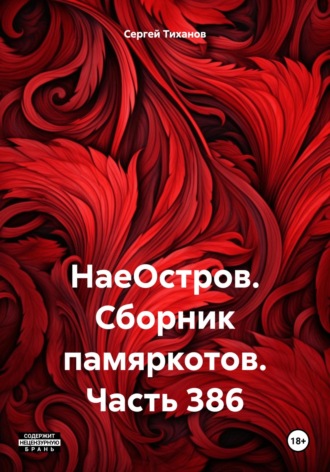 Сергей Ефимович Тиханов. НаеОстров. Сборник памяркотов. Часть 386