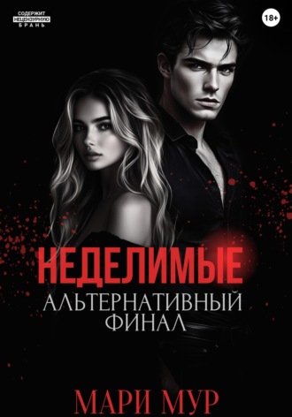 . Мир Аматорио. Неделимые. Альтернативный финал