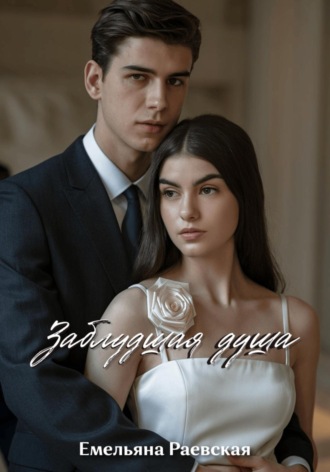 Емельяна Раевская. Заблудшая душа