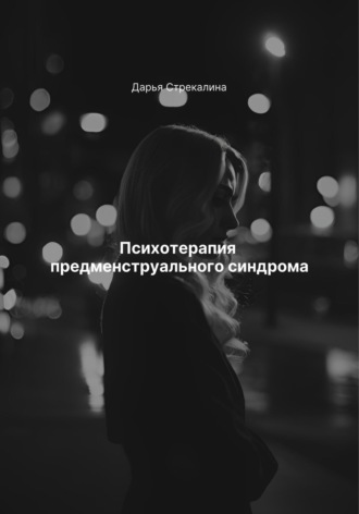 Дарья Владимировна Стрекалина. Психотерапия предменструального синдрома
