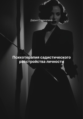 Дарья Владимировна Стрекалина. Психотерапия садистического расстройства личности