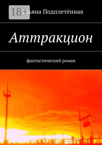 Татьяна Подплетённая. Аттракцион. фантастический роман