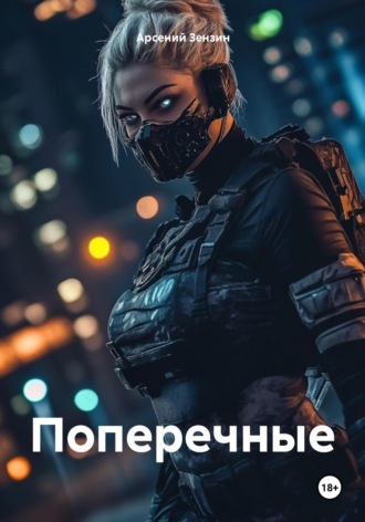 . Поперечные