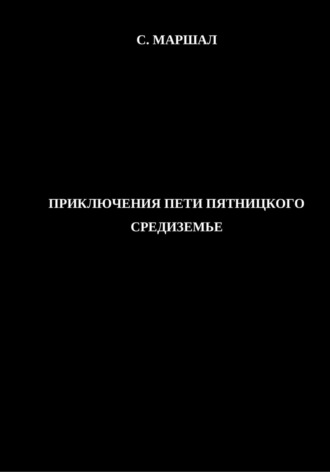 Сэмюэл Маршал. Приключения Пети Пятницкого. Средиземье
