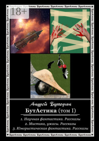 Андрей Буторин. БутАстика (том I)