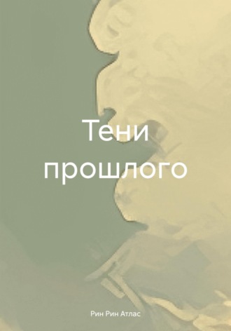 Рин Рин Атлас. Тени прошлого