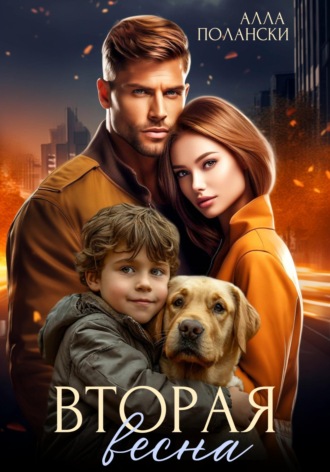 . Вторая весна
