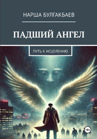 Нарша Булгакбаев. Падший ангел: путь к исцелению