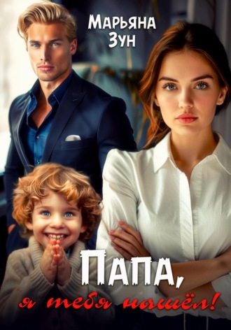 Марьяна Зун. Папа, я тебя нашёл!