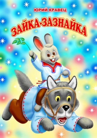 Юрий Николаевич Кравец. Зайка-зазнайка