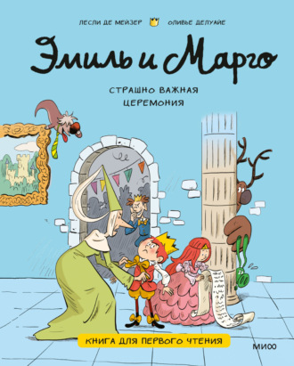 Лесли де Мейзер. Эмиль и Марго. Страшно важная церемония. Книга для первого чтения