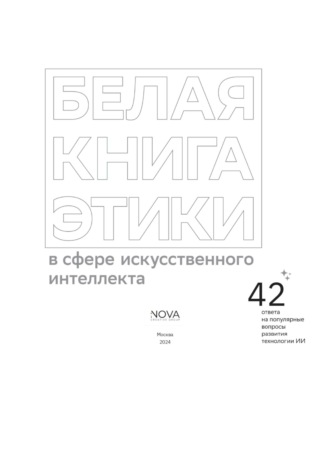 Андрей Владимирович Незнамов. Белая книга этики в сфере искусственного интеллекта